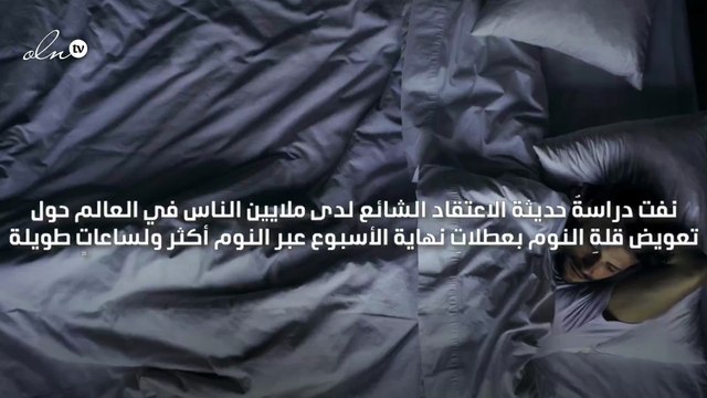 دراسة تؤكد أنه لا يمكن تعويض ساعات النوم في عطلة نهاية الأسبوع