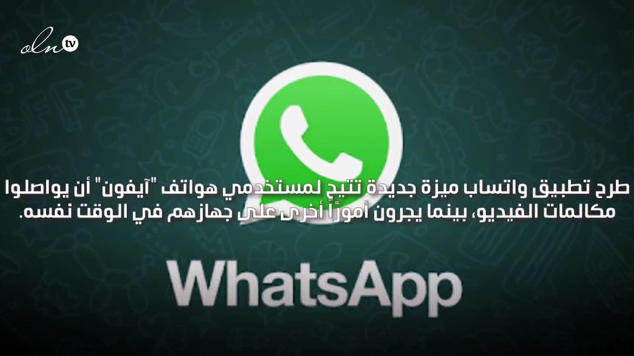 واتساب يطرح ميزة تصفح الجهاز خلال مكالمات الفيديو لمستخدمي هواتف آيفون