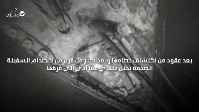 لقطات فيديو نادرة لحطام التيتانيك تعرض لأول مرة