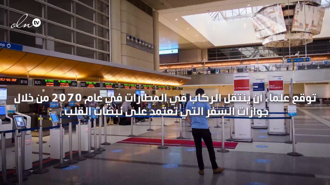 "ستعتمد على نبضات القلب" وداعاً لجوازات السفر التقليدية