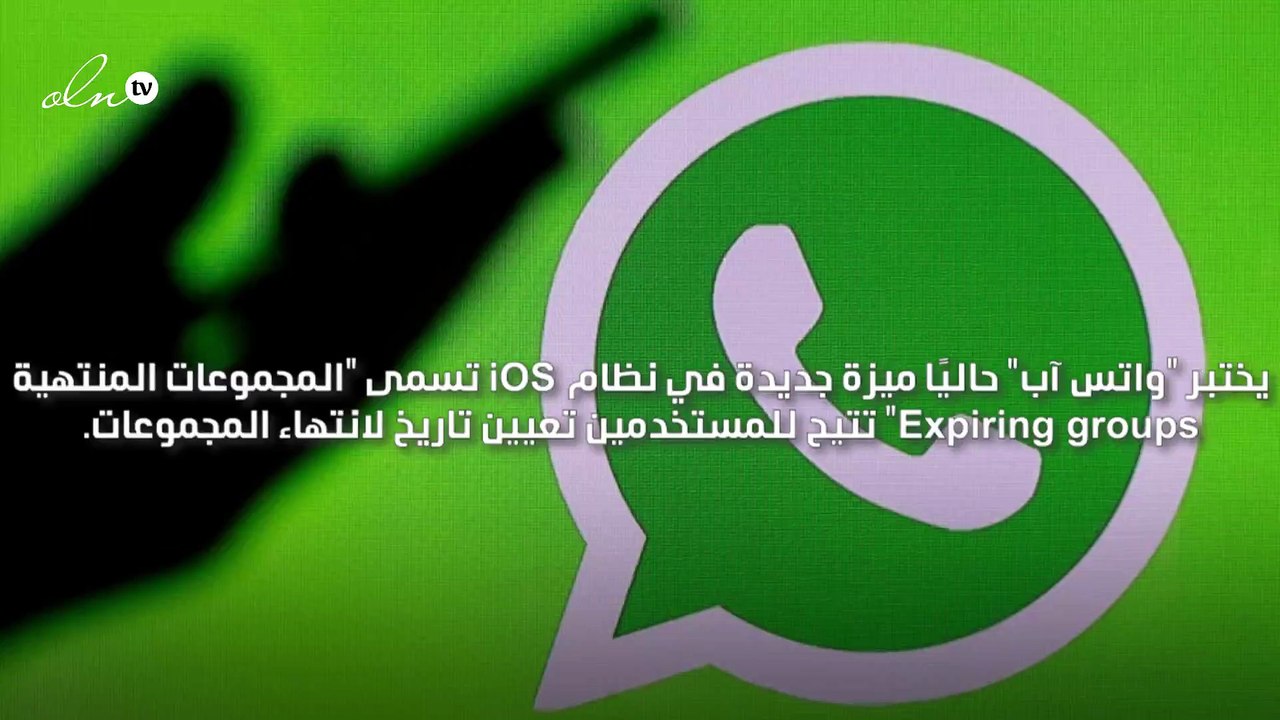 واتس آب يختبر ميزة "انتهاء صلاحية المجموعات"