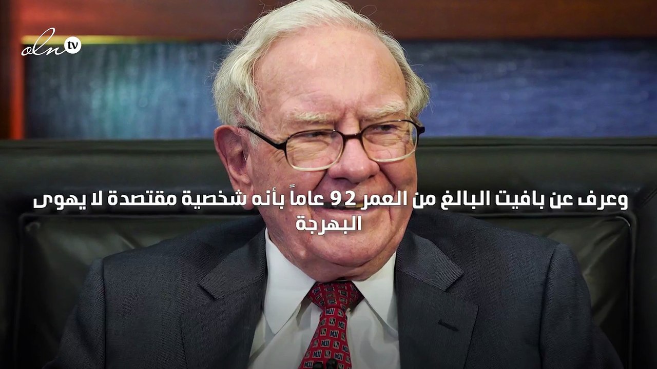 ثروة وارن بافيت تصل إلى 106.3 مليار دولار إلا أ...