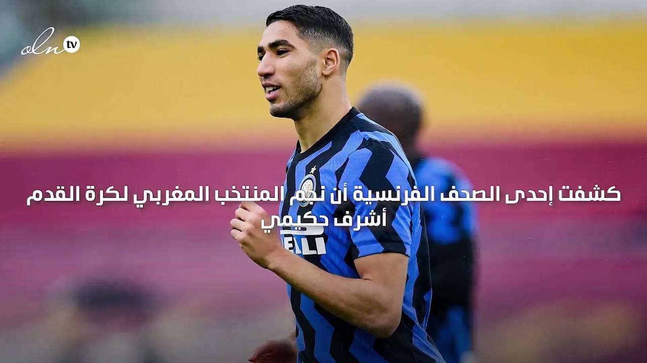 القضاء الفرنسي يحقق مع اشرف حكيمي بتهمة اغتصاب