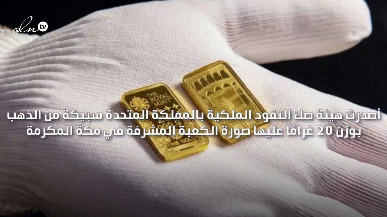 بمناسبة شهر رمضان إصدار سبيكة ذهب تصور الكعبة المشرفة