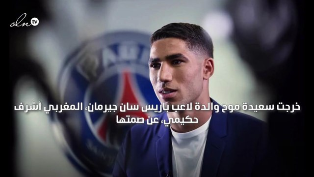 والدة أشرف حكيمي تخرج عن صمتها بعد اتهام ابنها بالاغتصاب