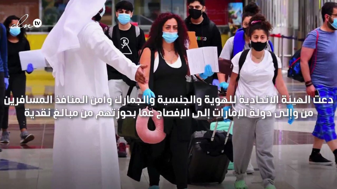 "الهوية والجنسية" تدعو المسافرين إلى الإفصاح عن المبالغ النقدية