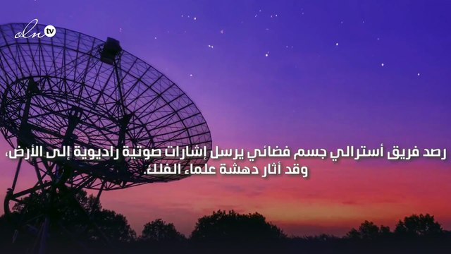 جسم في الفضاء يرسل اشارات راديوية كل 18 دقيقة