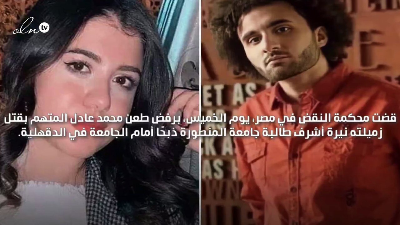 "الإعدام" المحكمة تقول كلمتها الأخيرة بشأن قاتل نيرة أشرف