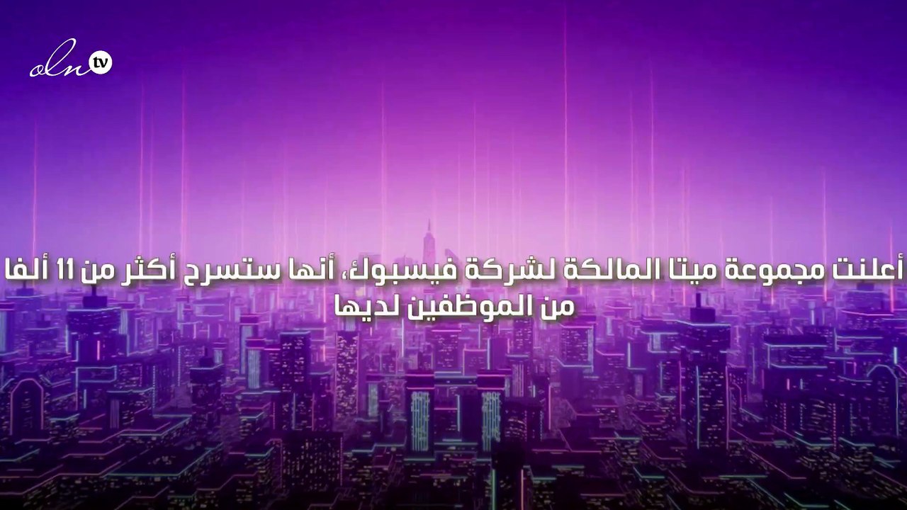 ميتا تعلن تسريح ١١ الف موظف