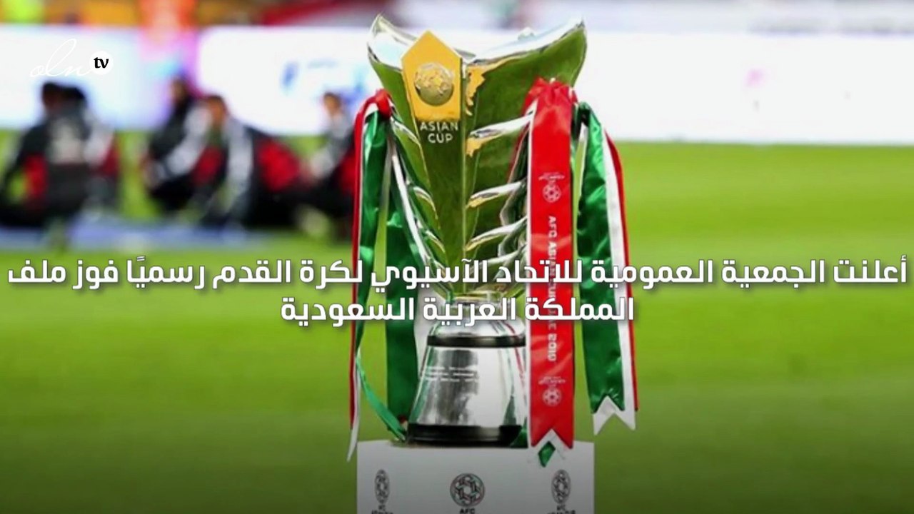 السعودية تفوز باستضافة بطولة كأس آسيا 2027 لكرة...