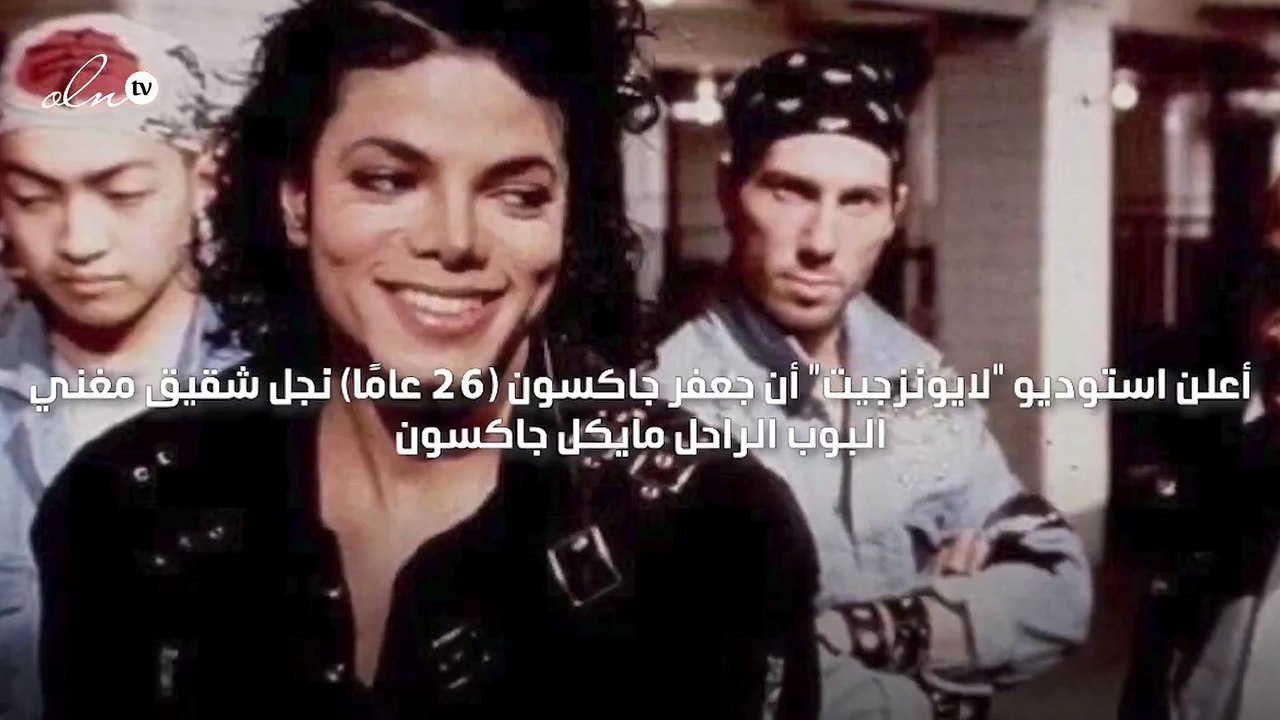 ابن شقيق مايكل جاكسون يجسد شخصية عمه في فيلم عن حياة "ملك البوب"