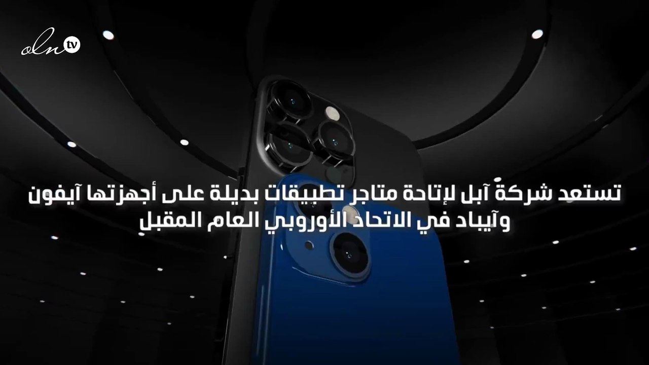 "آبل" تستعد لإتاحة متاجر تطبيقات بديلة على أجهزة آيفون وآيباد