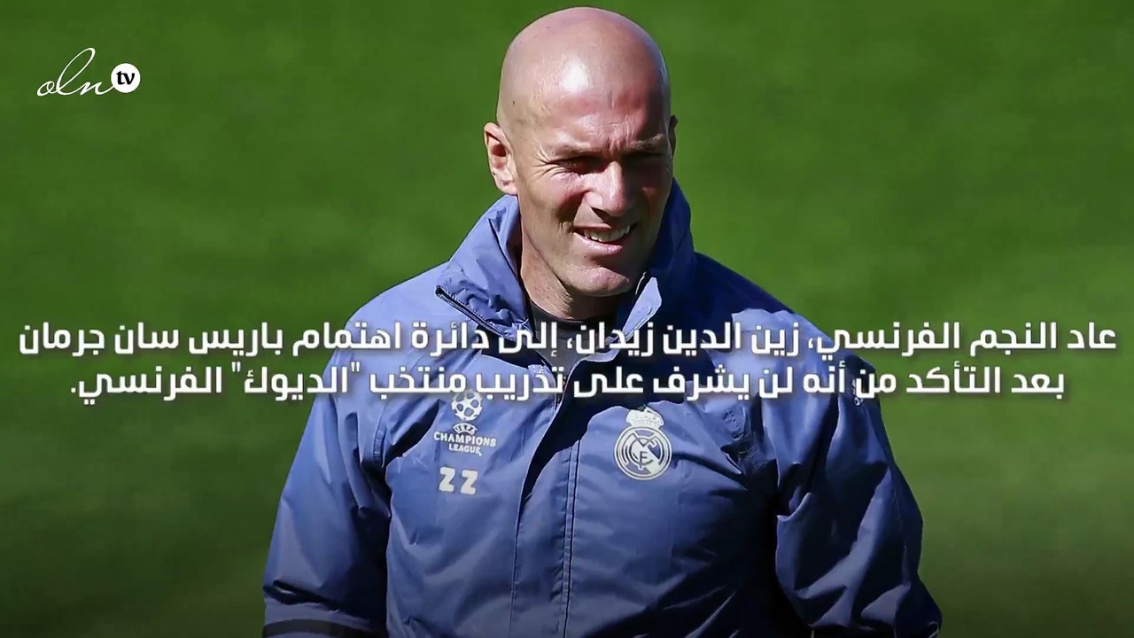 زين الدين زيدان يضع شرطاً لتدريب باريس سان جيرم...