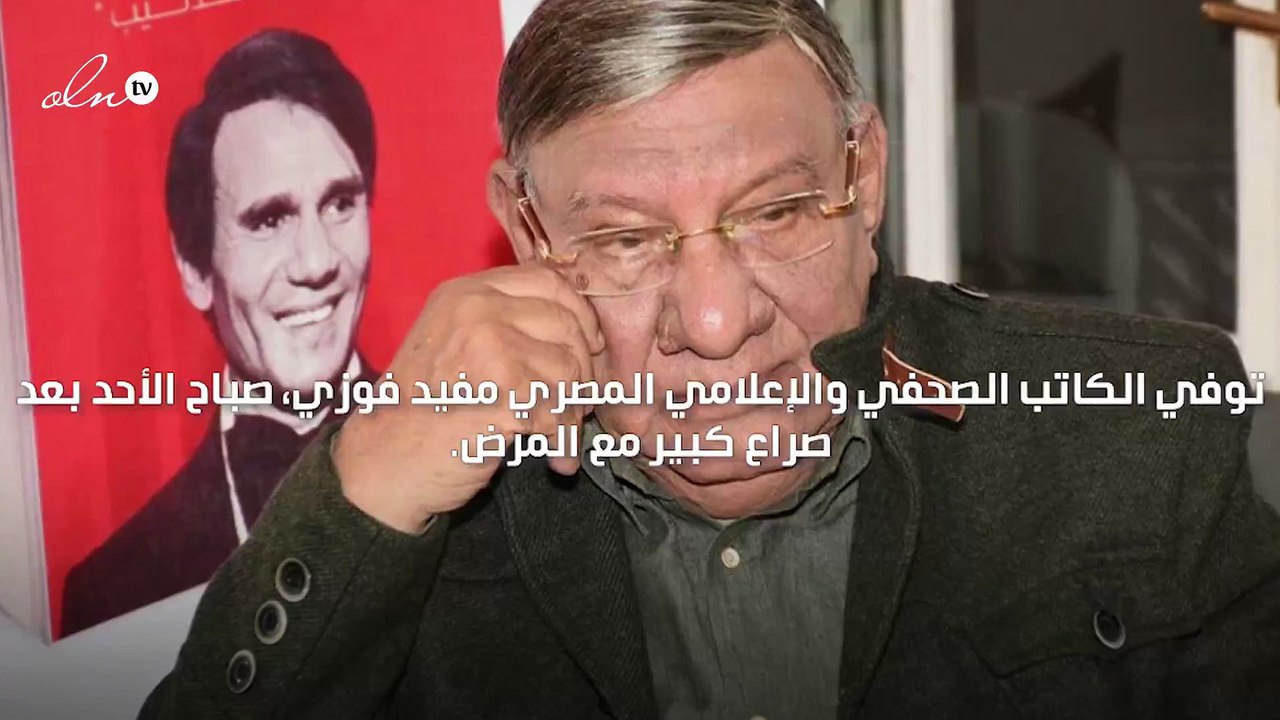 وفاة الإعلامي المصري مفيد فوزى