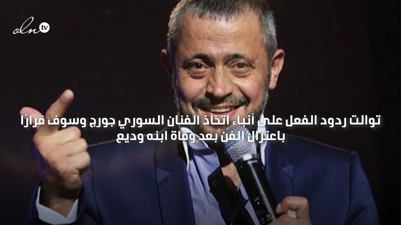 حسم مسألة اعتزال سلطان الطرب جورج وسوف