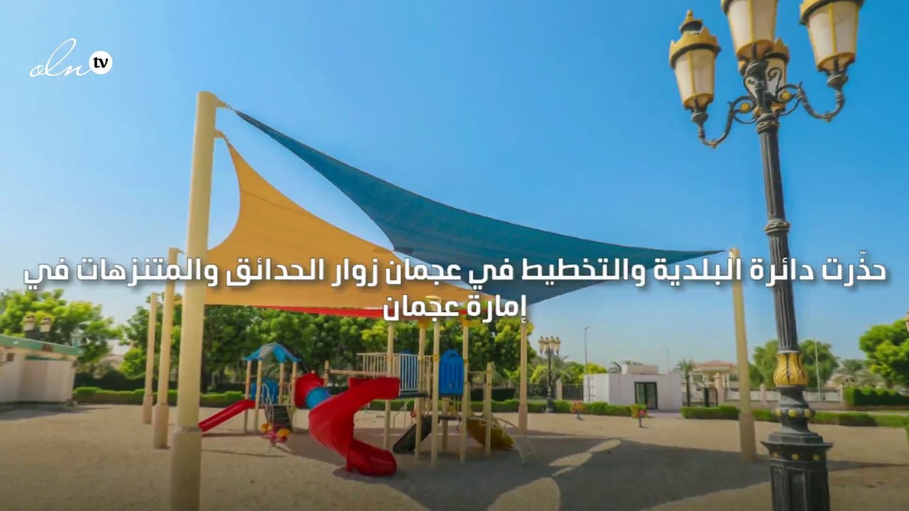 بلدية عجمان تحظر التدخين والشواء في الحدائق والمرافق العامة