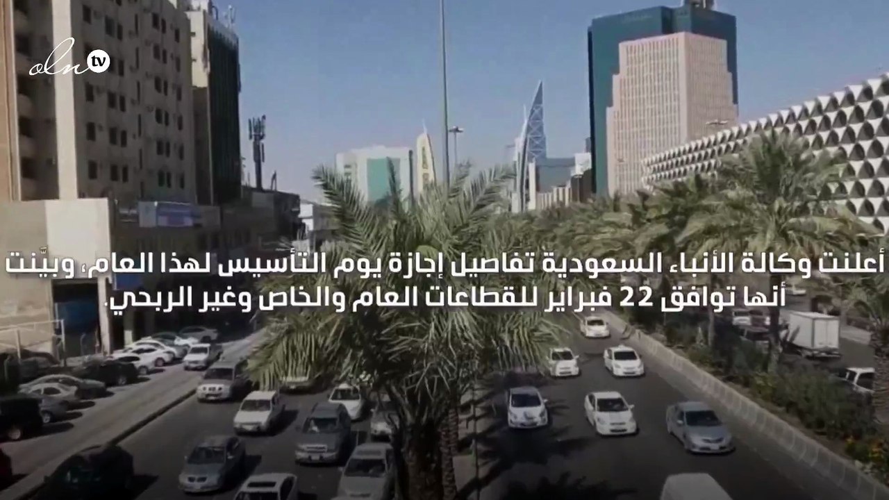 الكشف عن موعد إجازة يوم التأسيس السعودي لموظفي القطاع العام والخاص