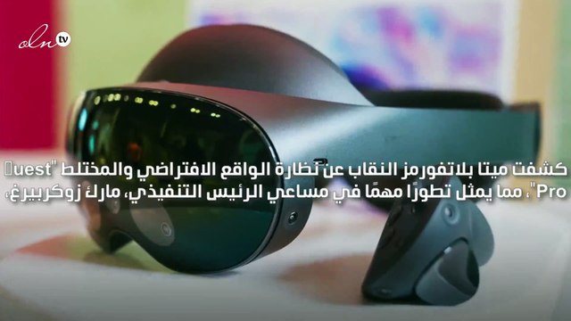 ميتا تكشف النقاب عن نظارة تخلق عالما مختلطا بين الافتراضي والواقعي