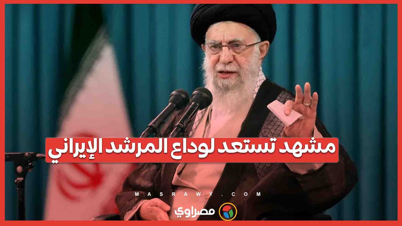 مشهد تستعد لوداع المرشد الإيراني.. ما سبب تأجيل الجنازة؟