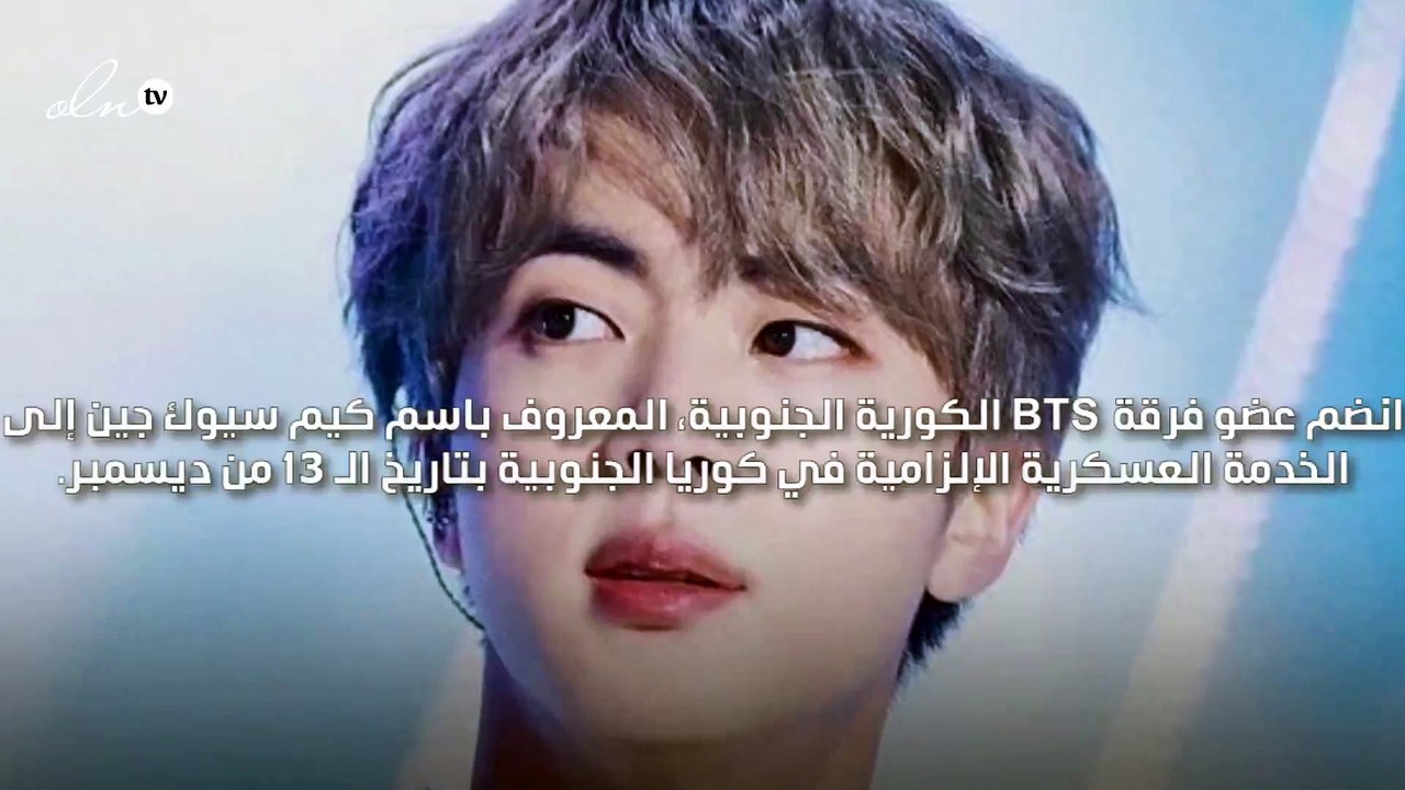 انضمام الفنان جين الى الخدمة العسكرية الالزامية