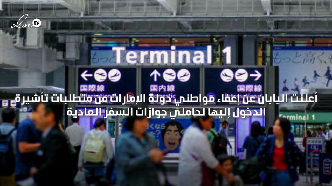 اليابان تعفي مواطني الإمارارت من متطلبات تأشيرة الدخول