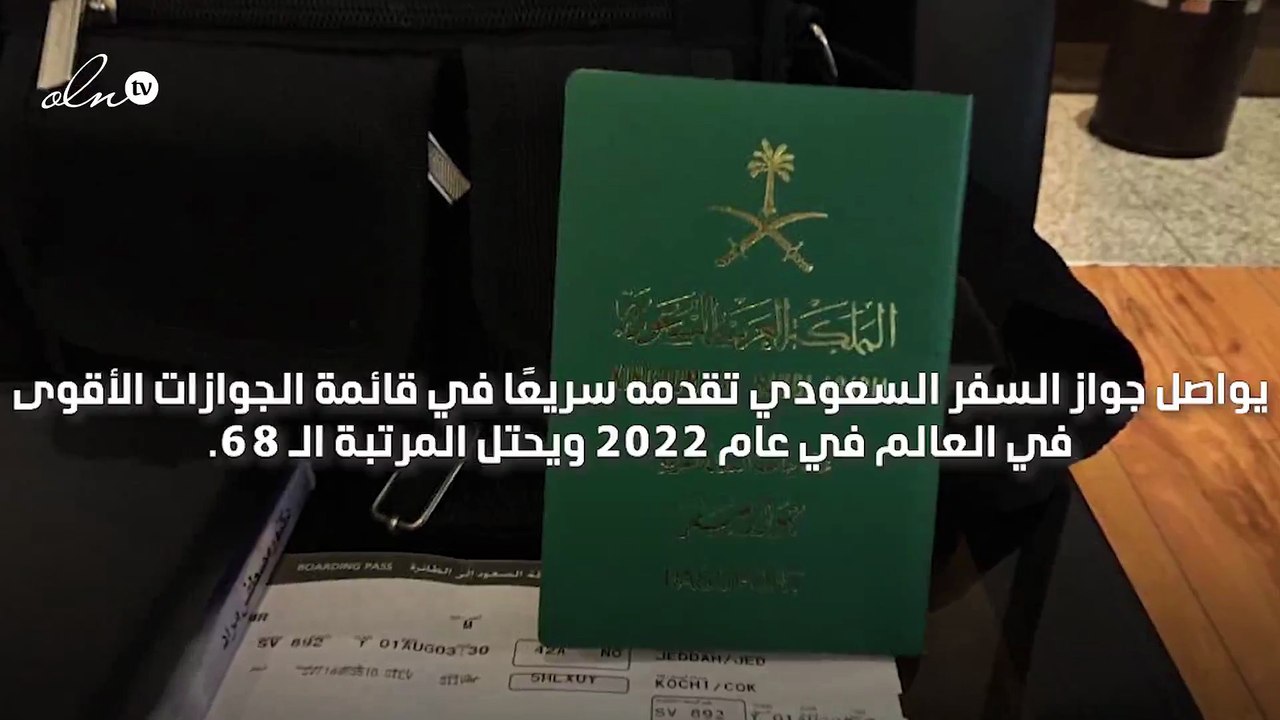 جواز السفر السعودي يعزز مكانه ضمن أقوى جوازات ا...