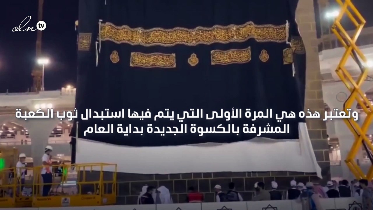 تكلفة كسوة الكعبة المشرفة بلغت حوالى 7 مليون دولار أمريكي