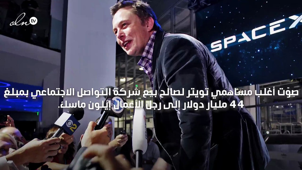مساهمو تويتر يوافقون على بيع الشركة لماسك