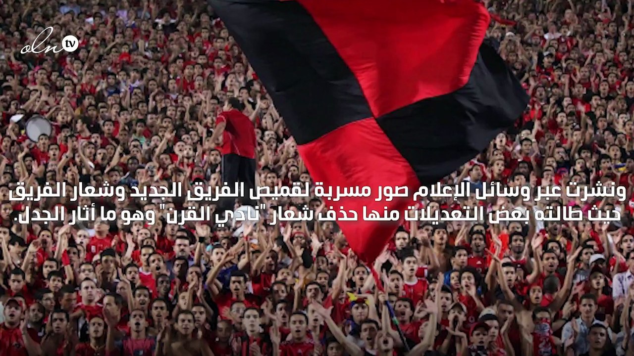 الأهلي المصري يتحدث عن"سبب" تغيير شعاره
