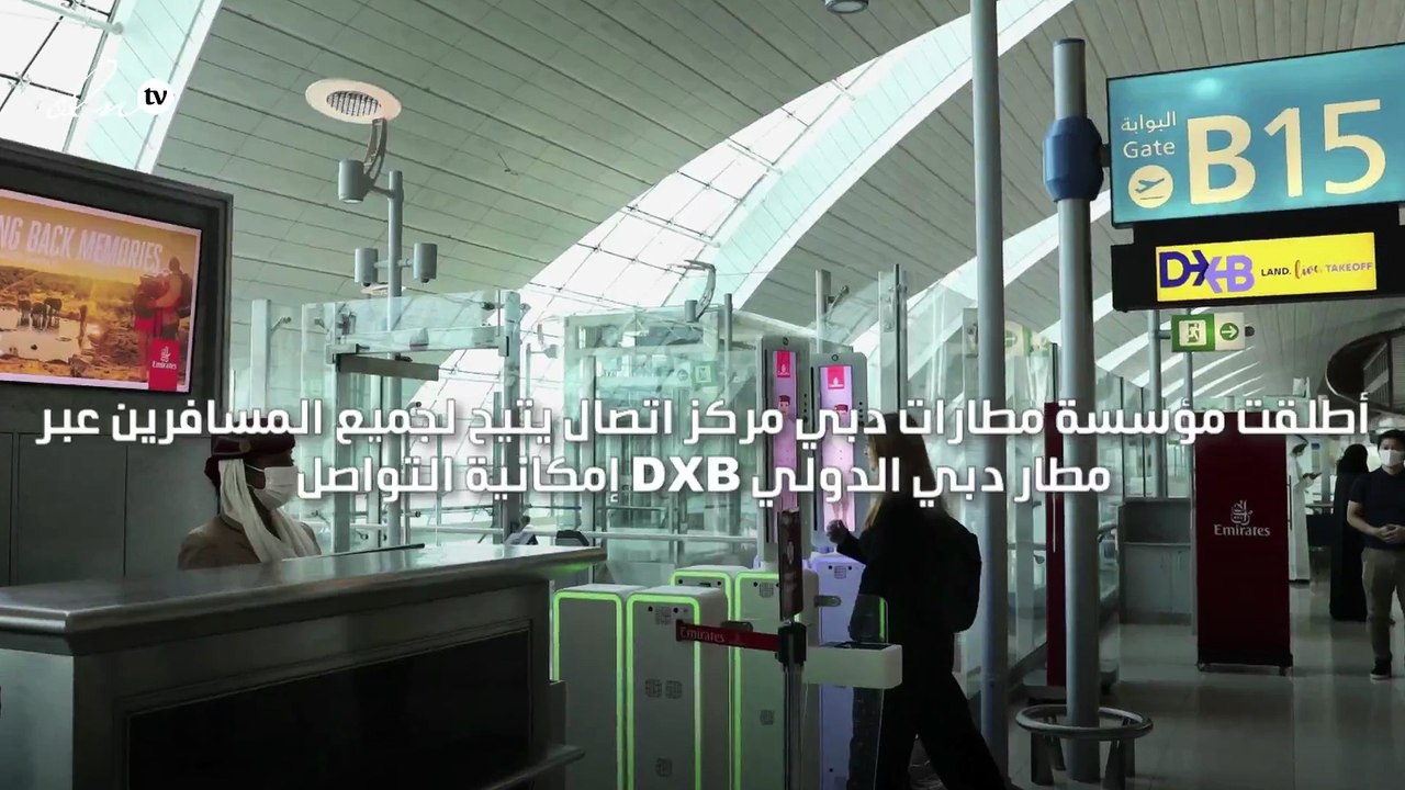 مطارات دبي تطلق مركز اتصال للارتقاء بخدمات العملاء وتقديم الدعم على مدار الساعة