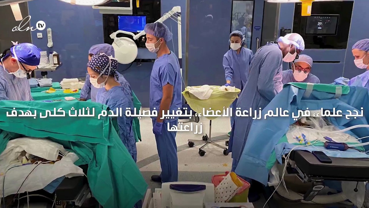 تغيير فصيلة الدم لزراعة الأعضاء بات ممكنًا