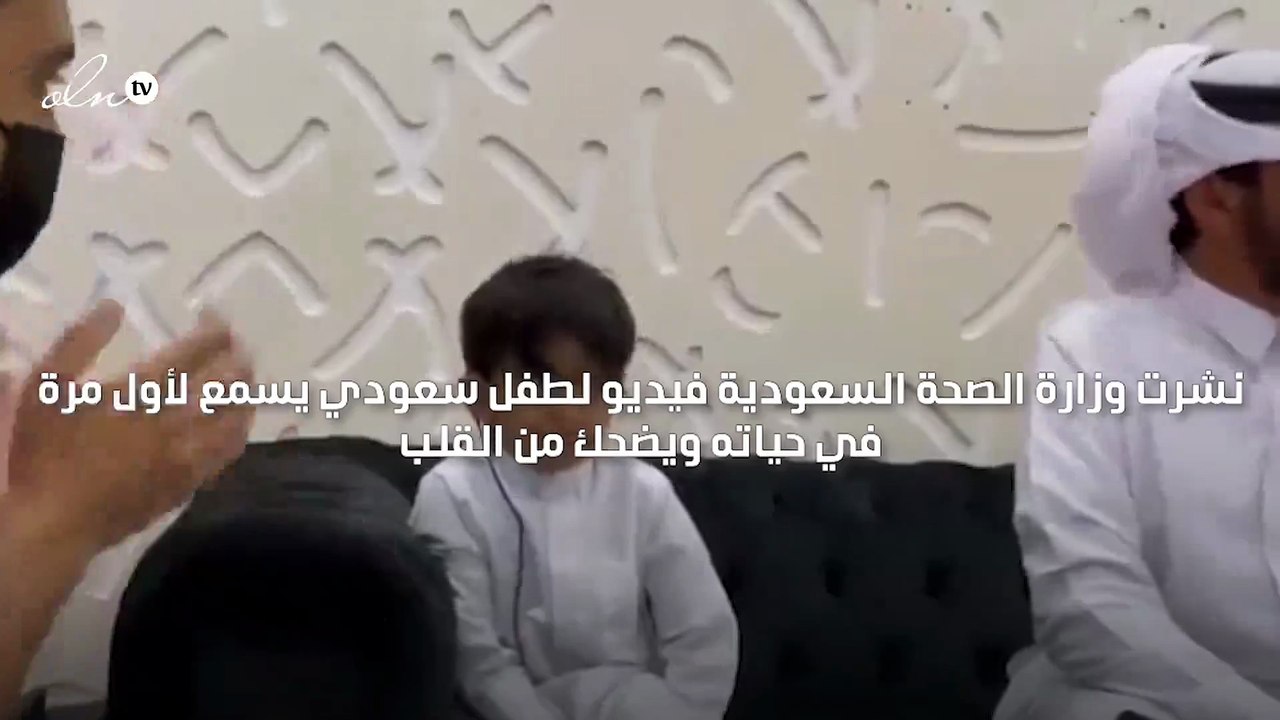 ضحكات طفل سعودي يسمع لأول مرة في حياته تخطف القلوب