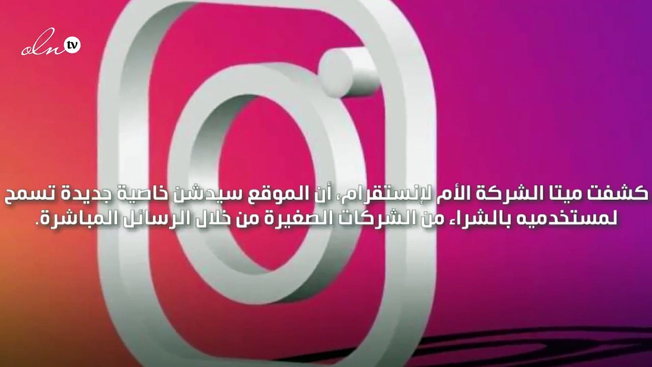 إنستقرام يسمح للمستخدمين بالتسوق عبر الرسائل المباشرة