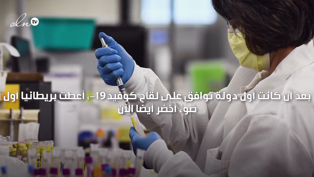 بريطانيا أول دولة توافق على لقاح خاص بالمتحور "...