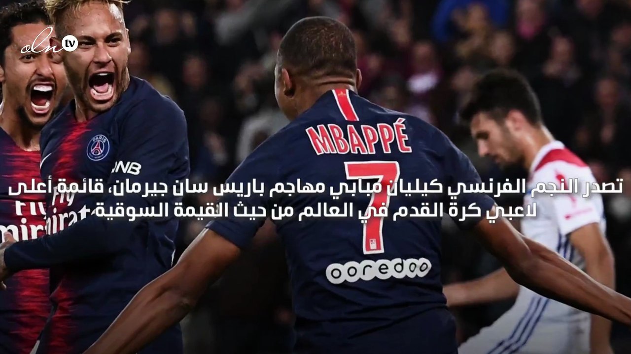 مبابي أغلى لاعب في العالم