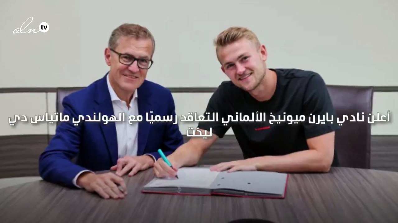 رسميًا بايرن ميونيخ يضم دي ليخت حتى 2027
