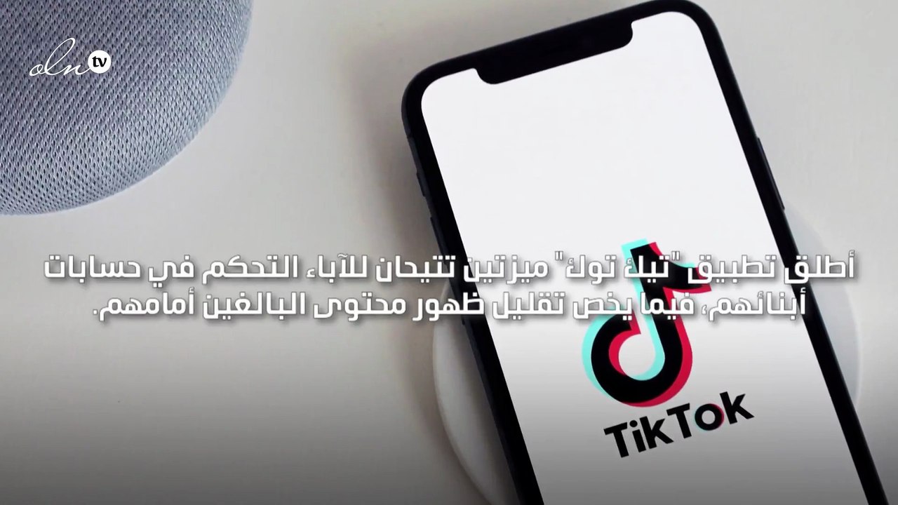 تيك توك تسمح للآباء بالتحكم بحسابات أبنائهم لتأمين محتوى مناسب