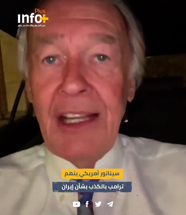 سيناتور أمريكي يتهم ترامب بالكذب بشأن إيران