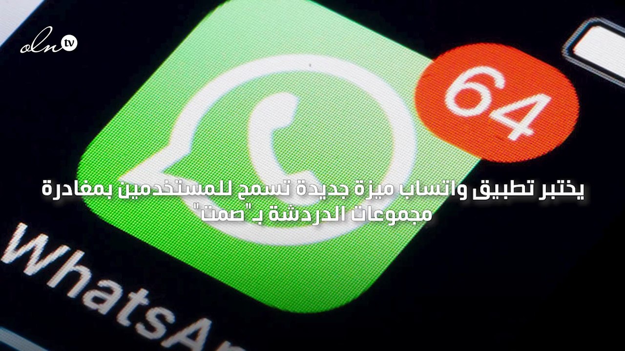 واتساب يختبر ميزة مغادرة مجموعات الدردشة "بصمت"‎‎