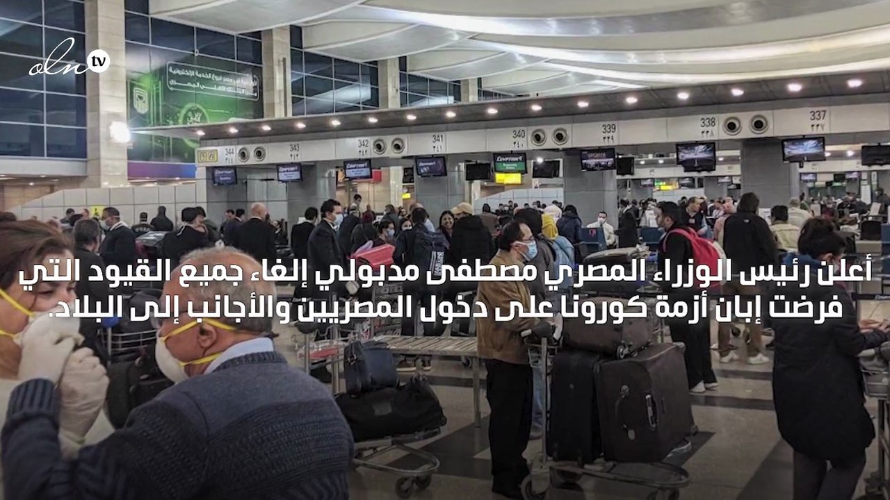 مصر تلغي كافة قيود كورونا على دخول البلاد