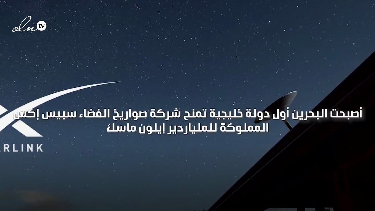 البحرين تتعاون مع "سبيس إكس" لتصبح أول دولة خليجية تدخل عالم الانترنت الفضائي