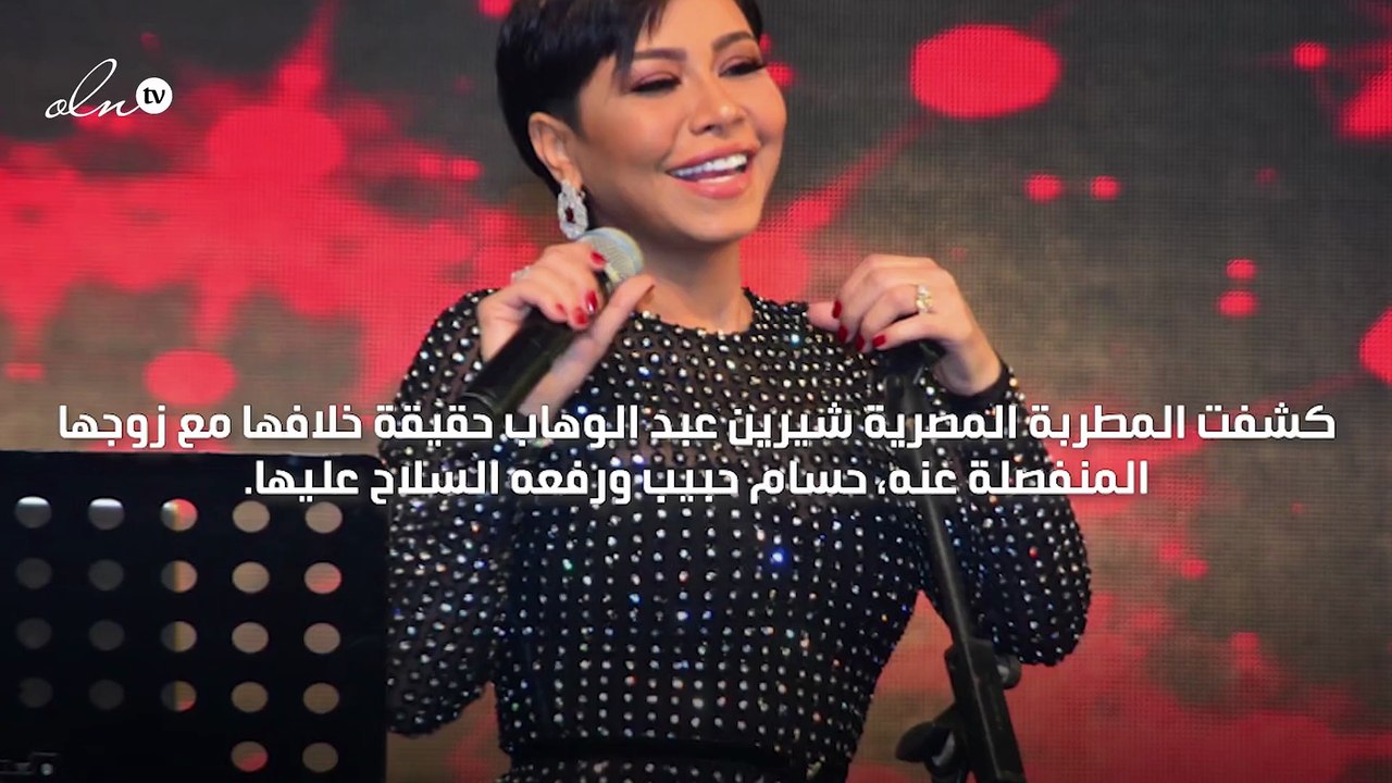 شيرين عبد الوهاب تكشف "حسام حبيب لم يرفع علي السلاح"