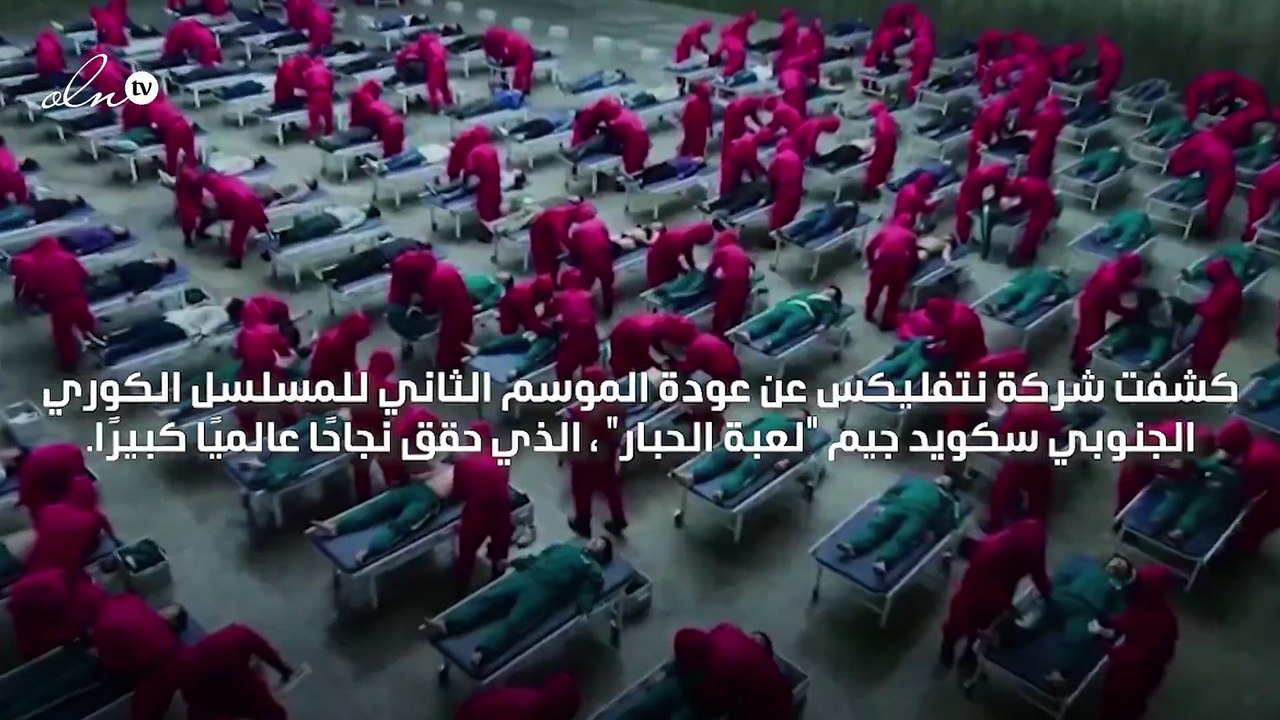 نتفليكس تعلن عن جزء ثان من مسلسل "لعبة الحبار"