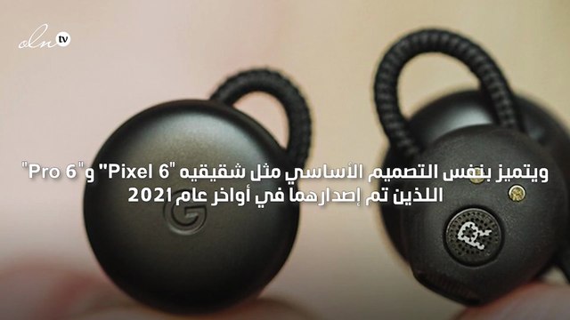 غوغل تكشف عن أجهزتها الجديدة في مؤتمرها السنوي للمطورين