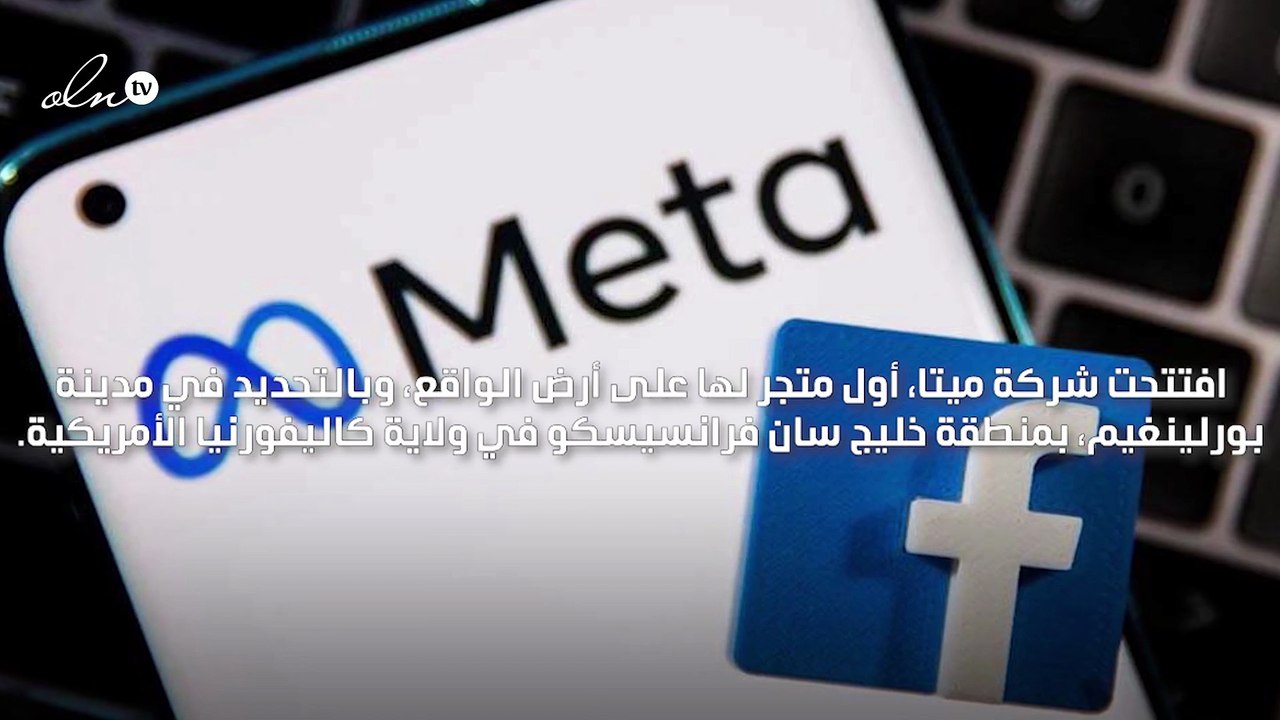 "ميتا" تفتتح أول متجر لبيع منتجات العالم الافتراضي