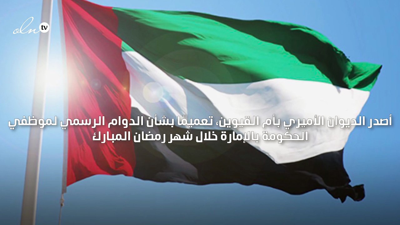 الدوام في حكومة ام القيوين خلال شهر رمضان من الاثنين حتى الخميس