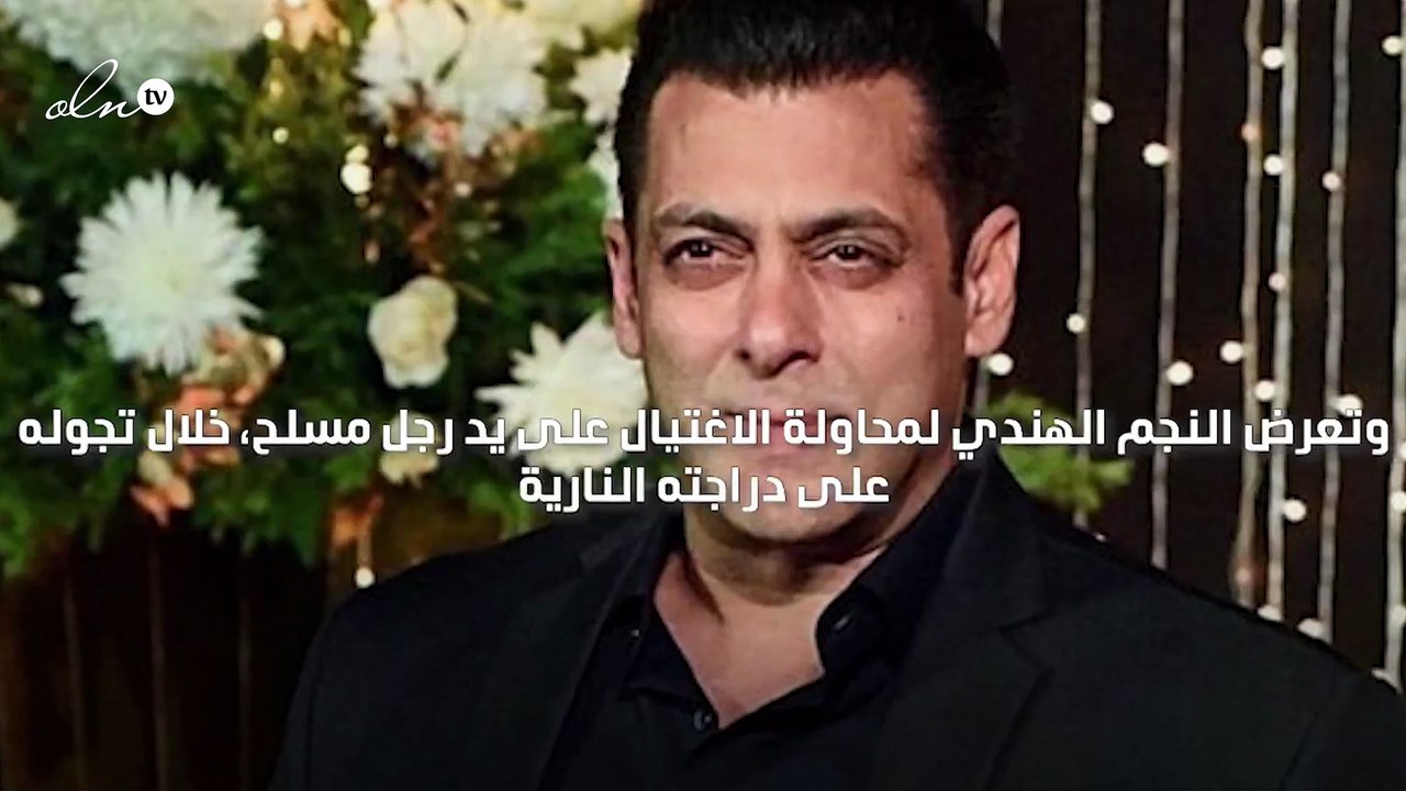 سلمان خان ينجو من محاولة اغتيال