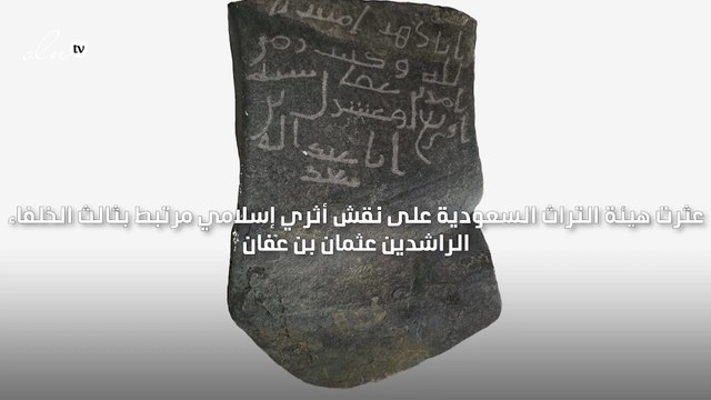 العثور على نقش أثري من زمن الخلفاء الراشدين في السعودية