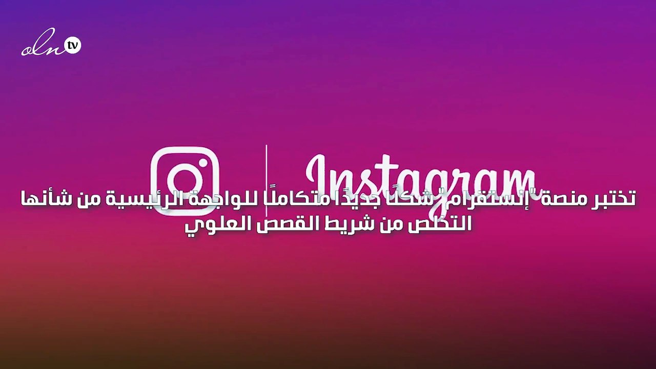 شكل جديد لصفحة انستقرام من دون شريط القصص العلوي