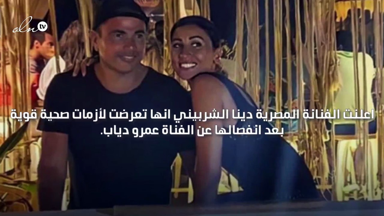 "نُقلت إلى المستشفى" دينا الشربيني تتحدث لأول مرة عن تبعات انفصالها عن عمرو دياب